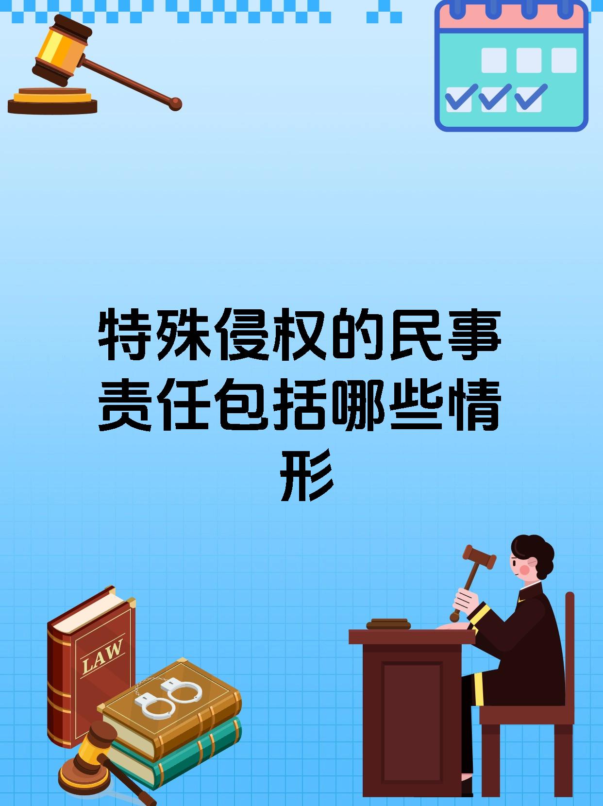 特殊侵权的民事责任包括哪些情形