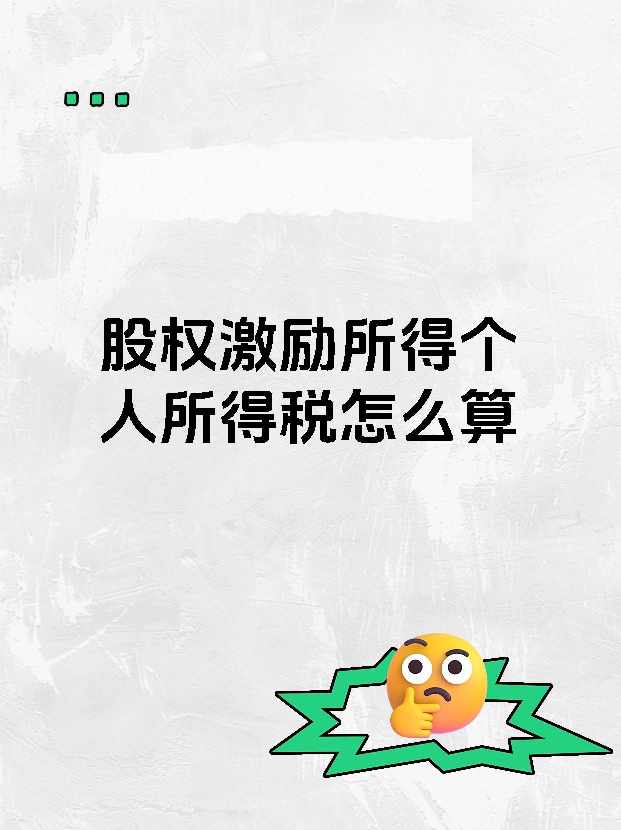 股权激励所得个人所得税怎么算