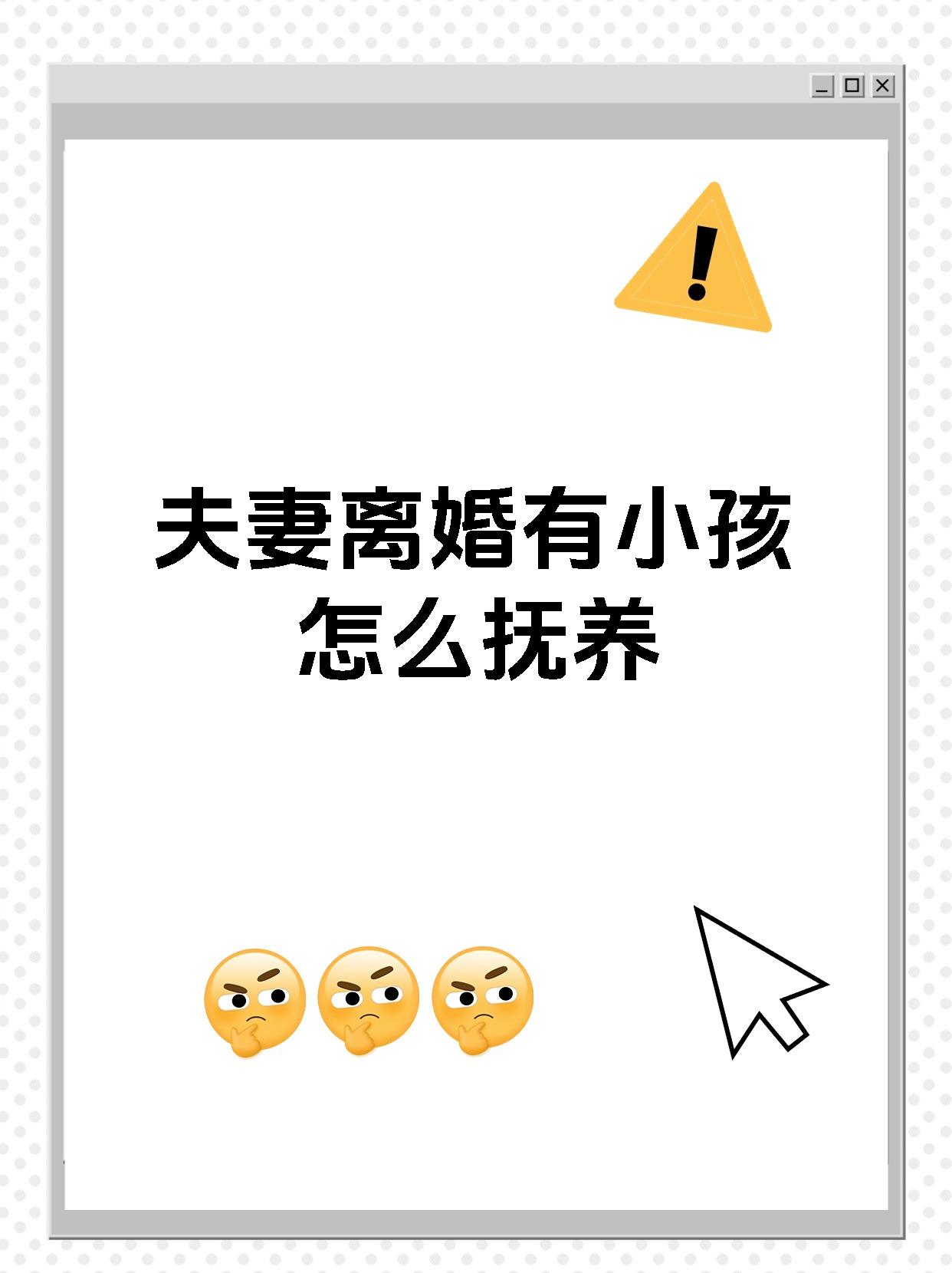 夫妻离婚有小孩怎么抚养