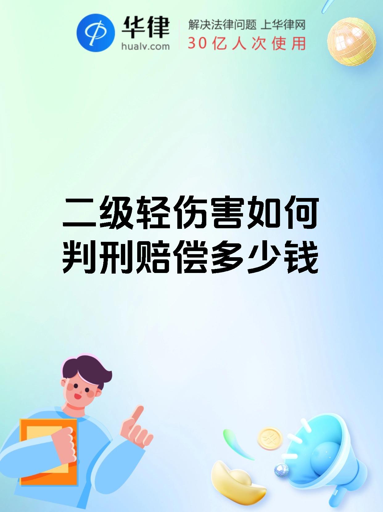 二级轻伤害如何判刑赔偿多少钱