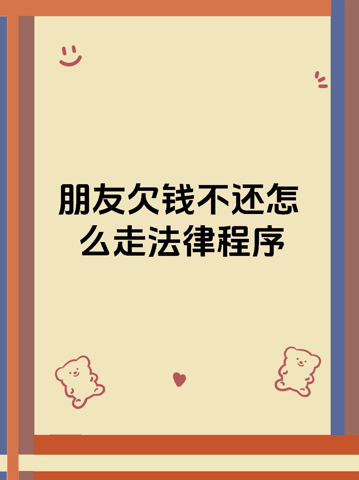 朋友欠钱不还怎么走法律程序