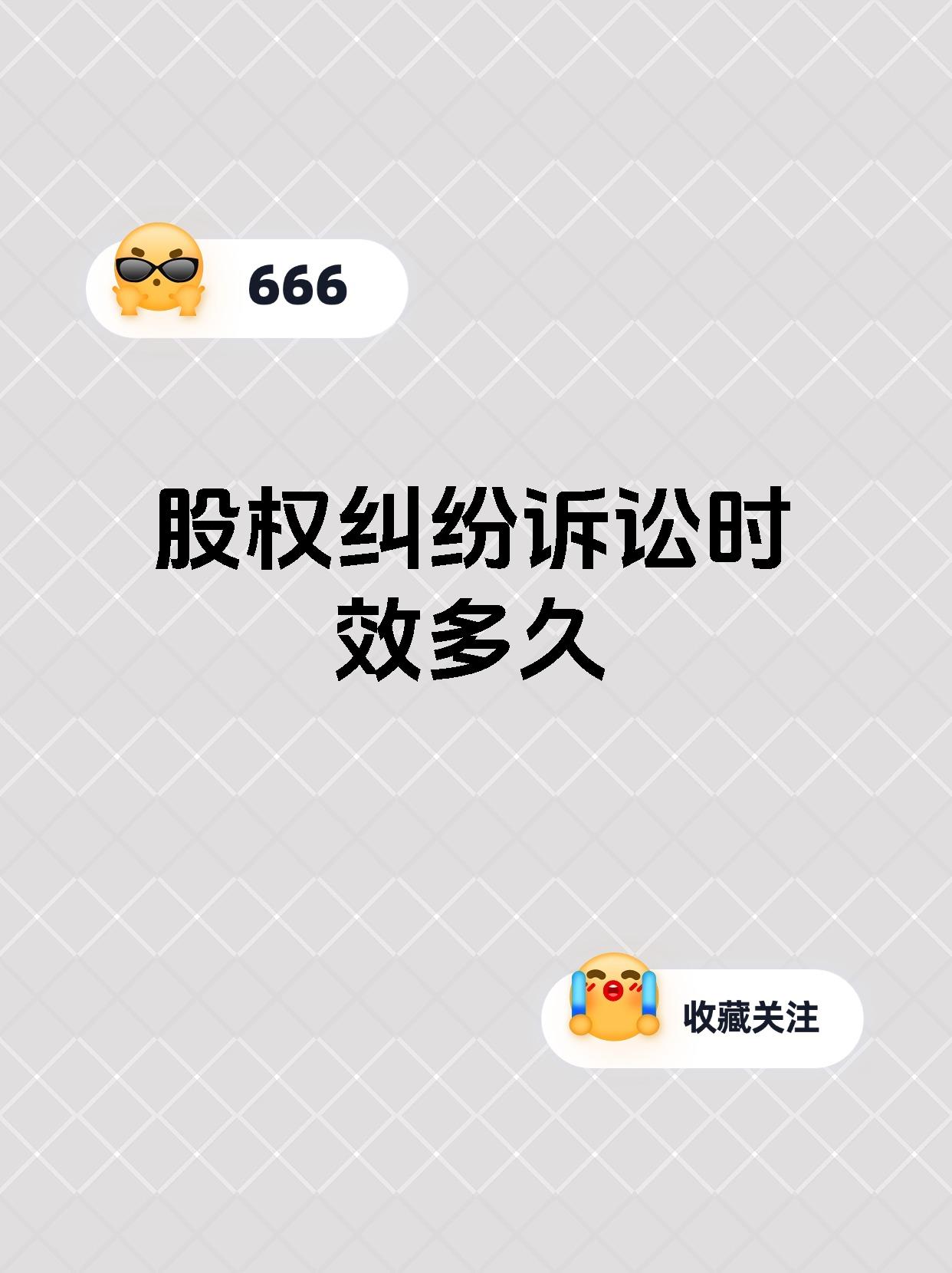 股权纠纷诉讼时效多久