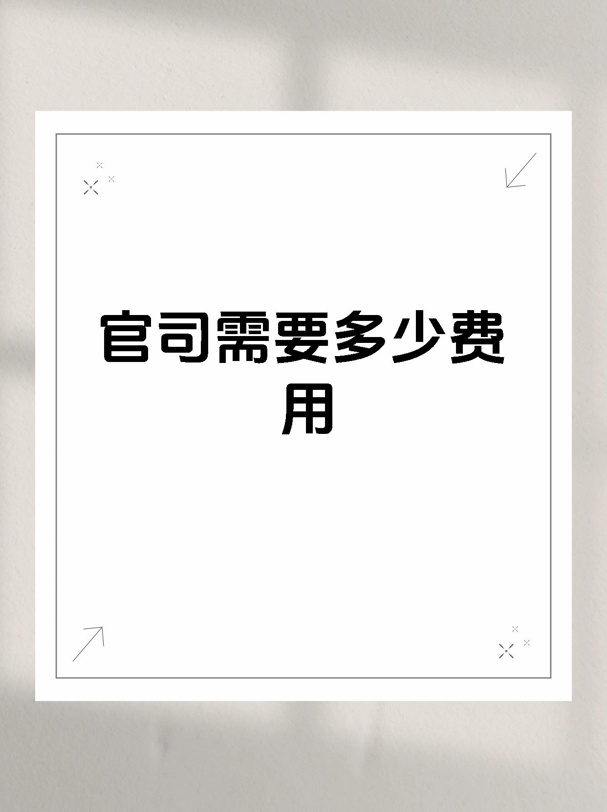 官司需要多少费用