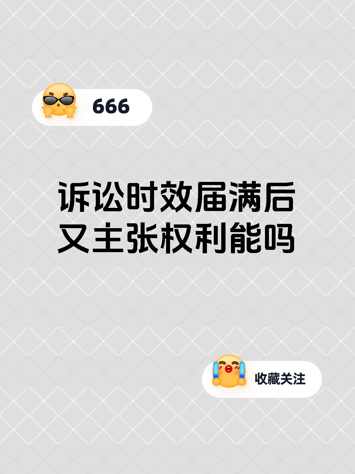 诉讼时效届满后又主张权利能吗