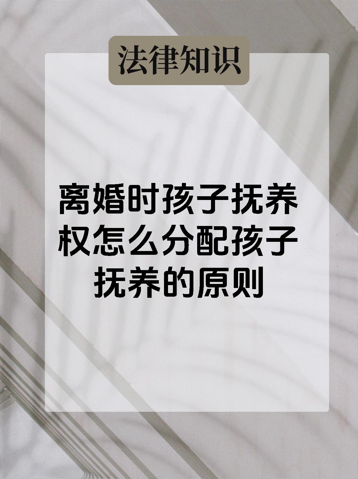 离婚时孩子抚养权怎么分配孩子抚养的原则