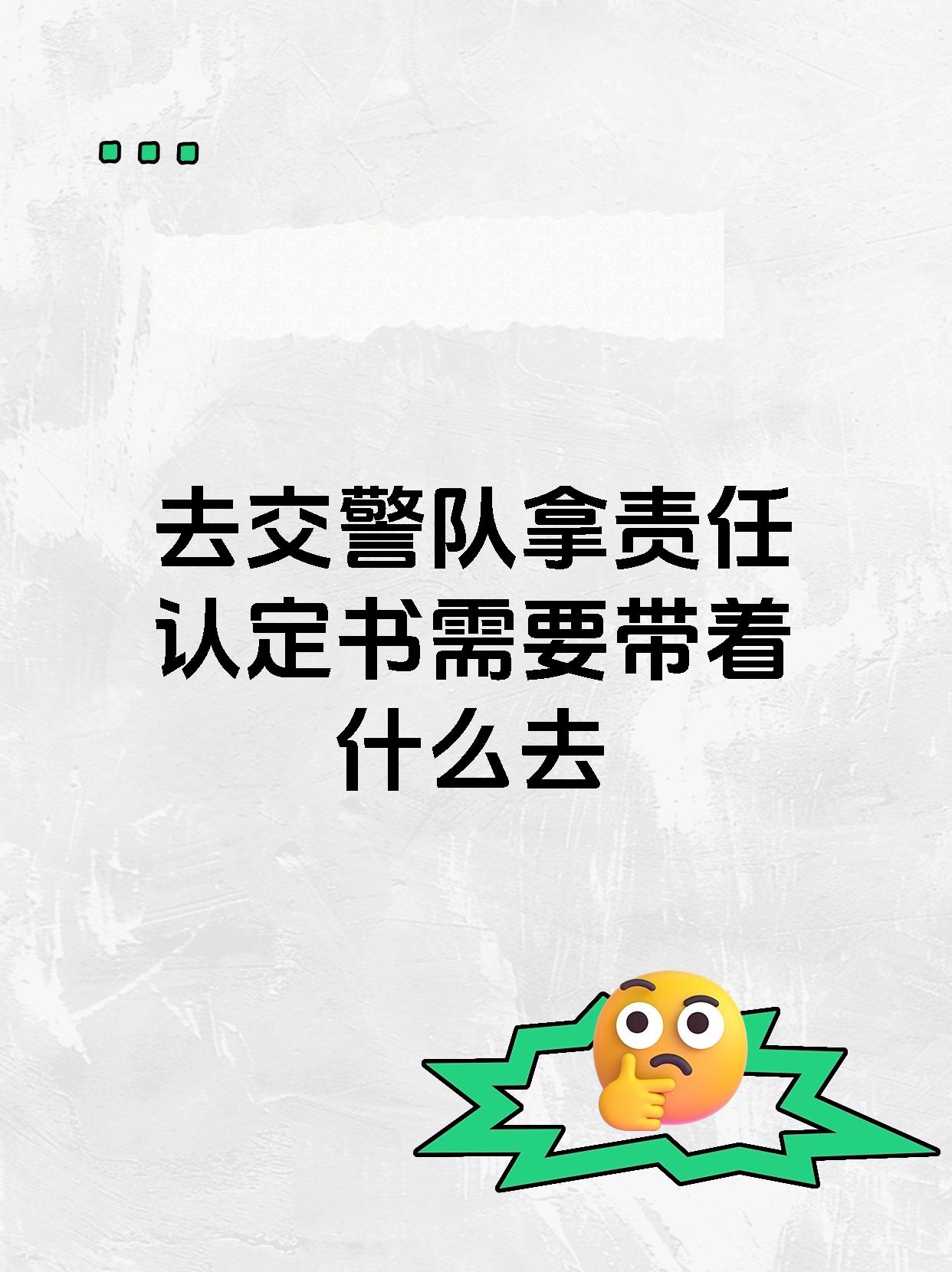去交警队拿责任认定书需要带着什么去