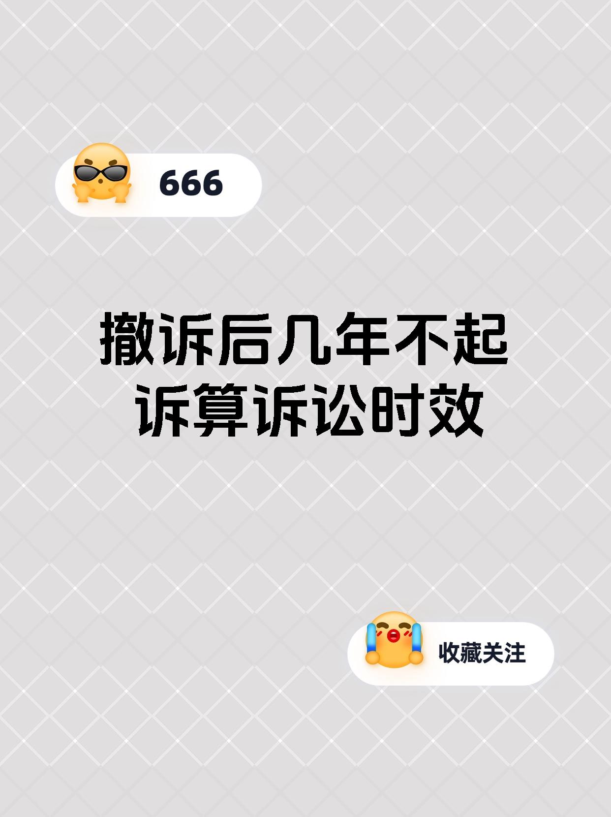 撤诉后几年不起诉算诉讼时效
