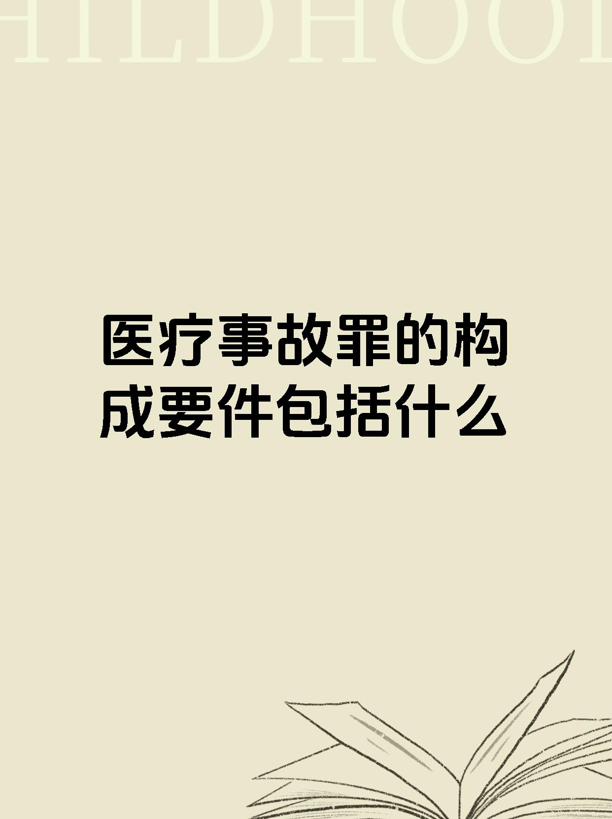 医疗事故罪的构成要件包括什么