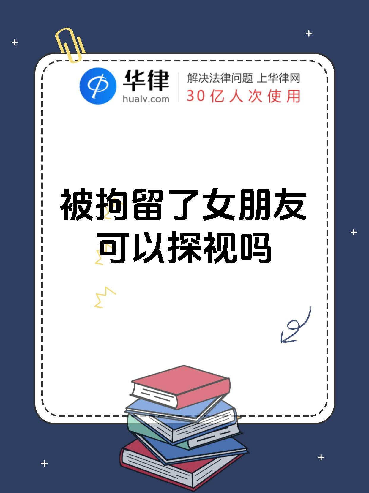 被拘留了女朋友可以探视吗