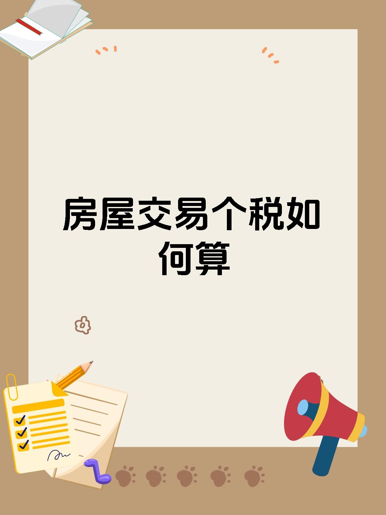 房屋交易个税如何算