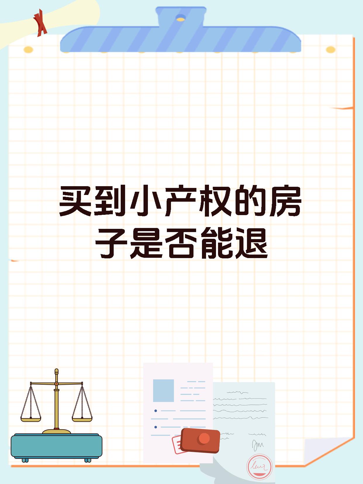 买到小产权的房子是否能退