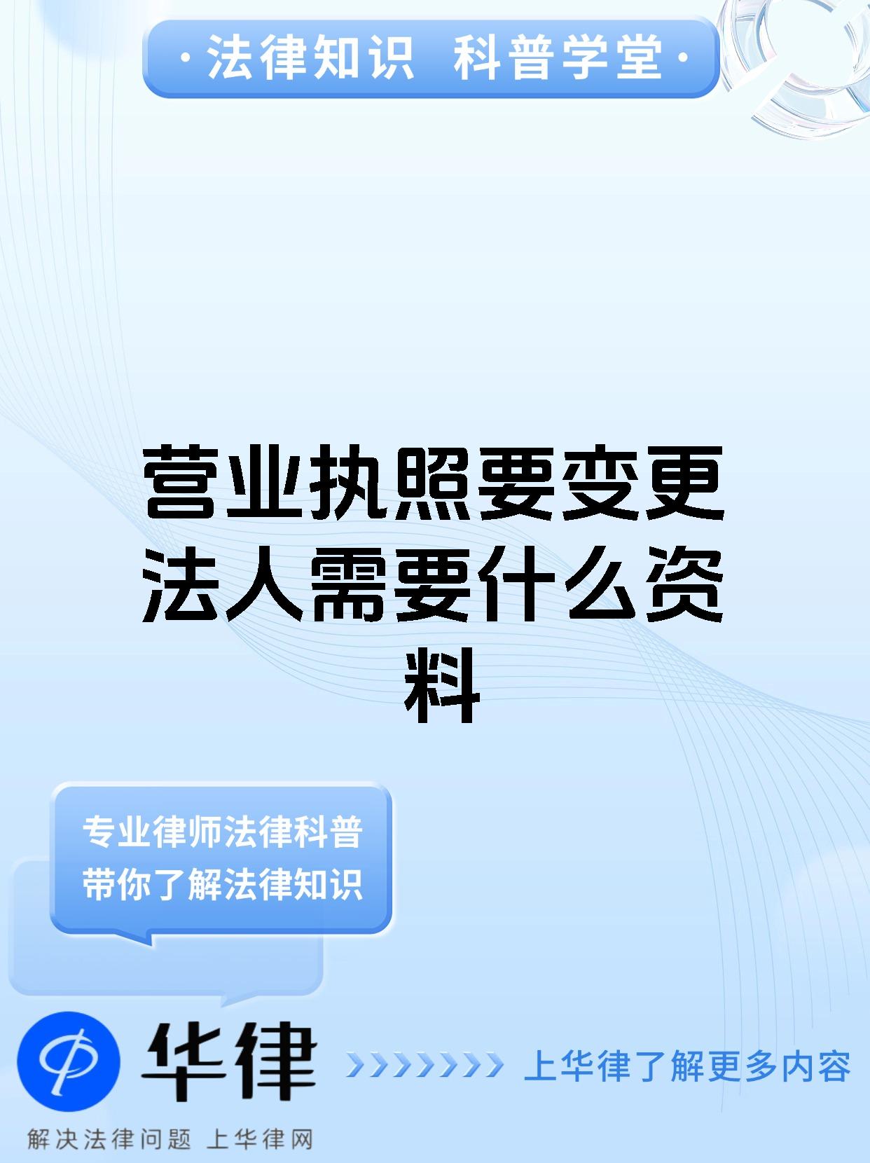 营业执照要变更法人需要什么资料