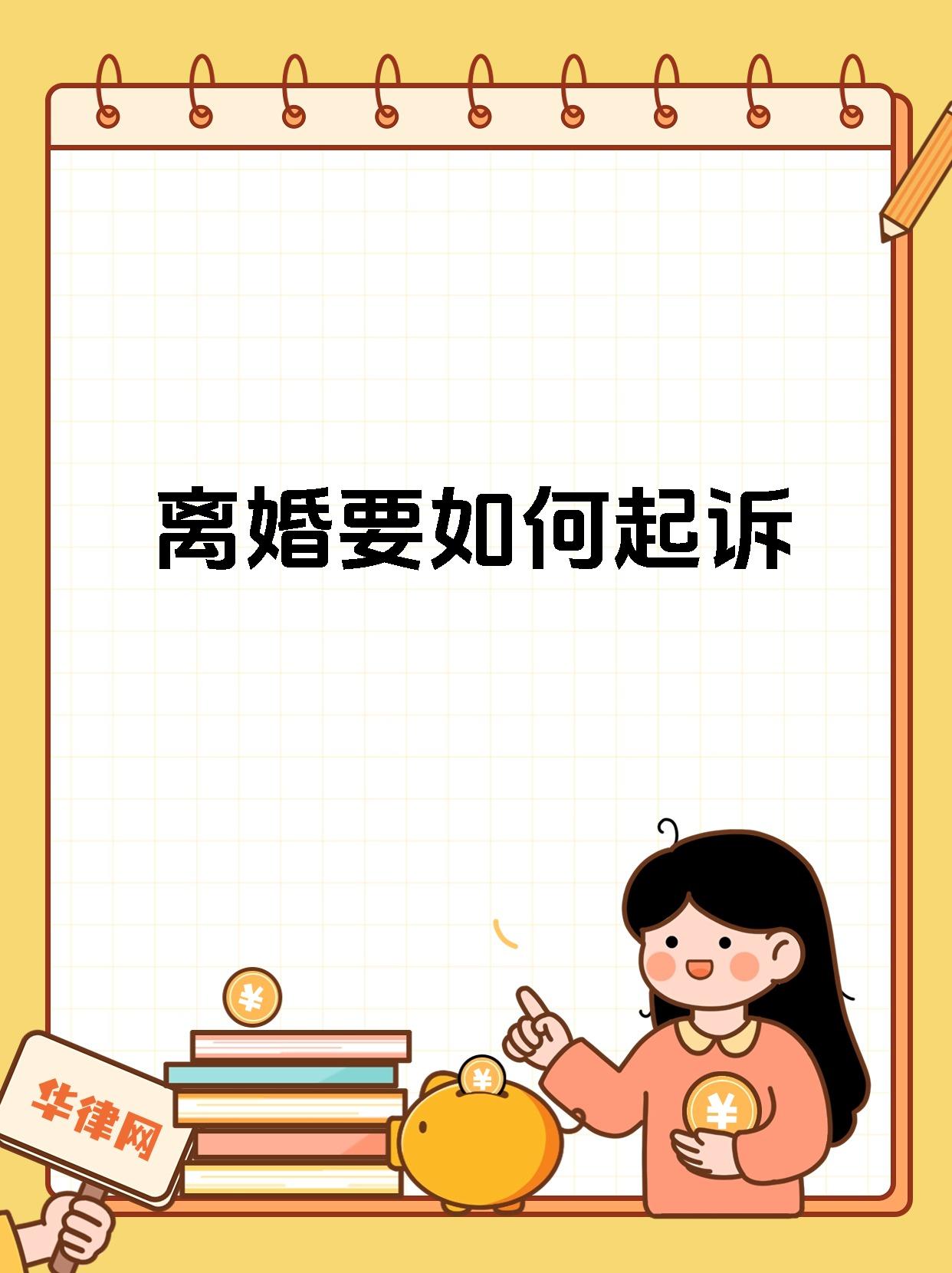 离婚要如何起诉