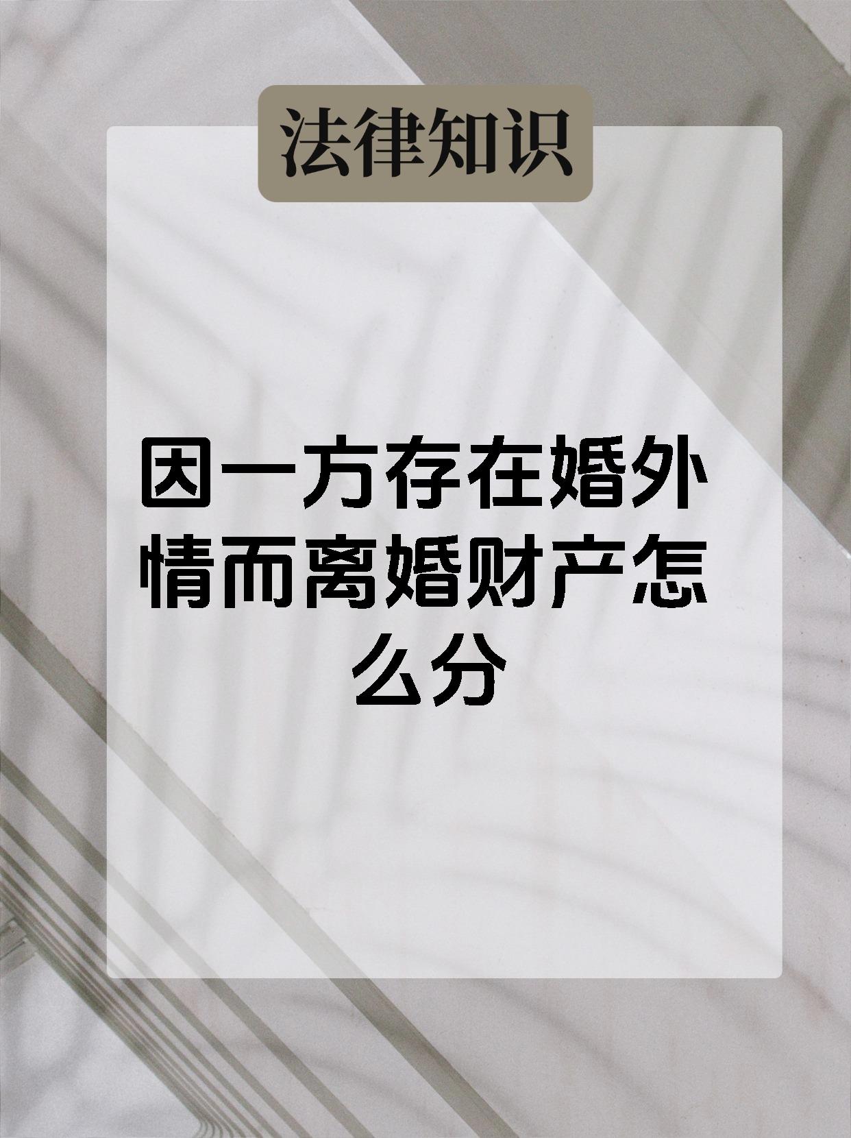 因一方存在婚外情而离婚财产怎么分