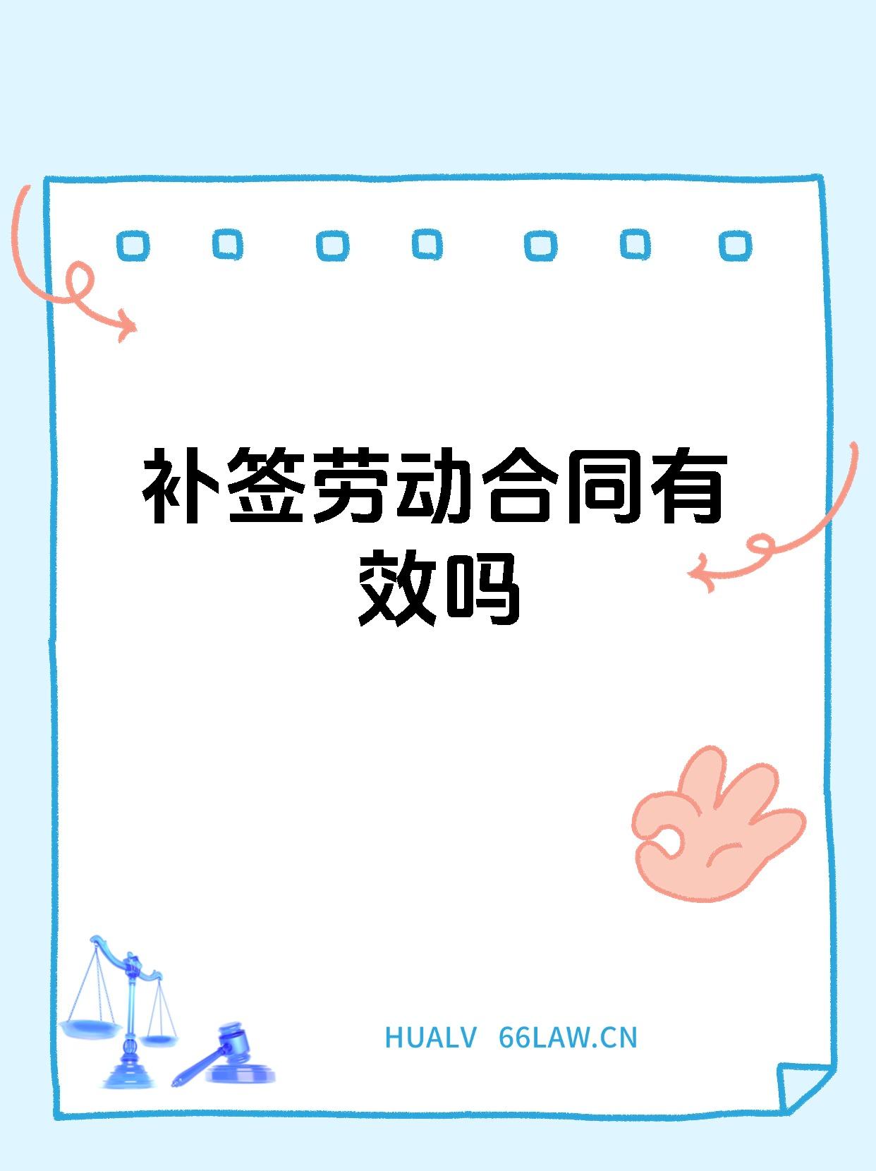 补签劳动合同有效吗