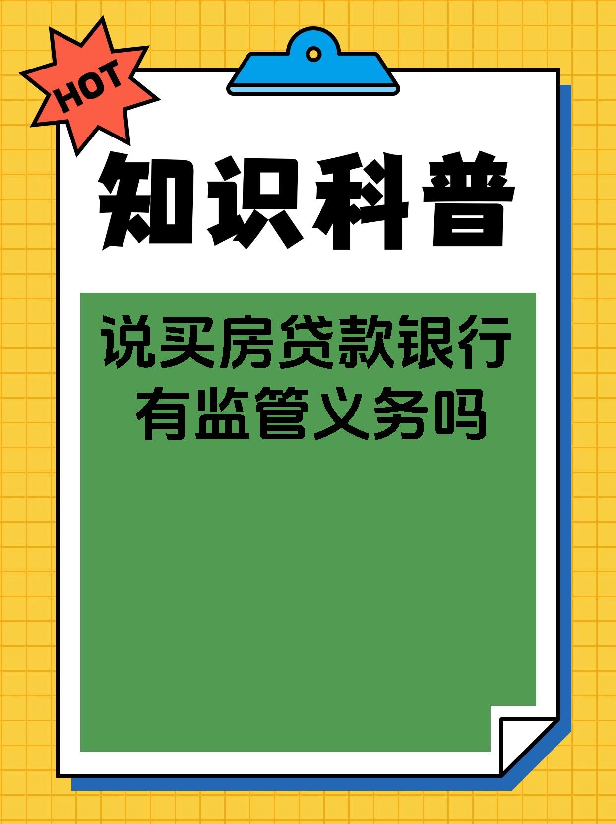 说买房贷款银行有监管义务吗