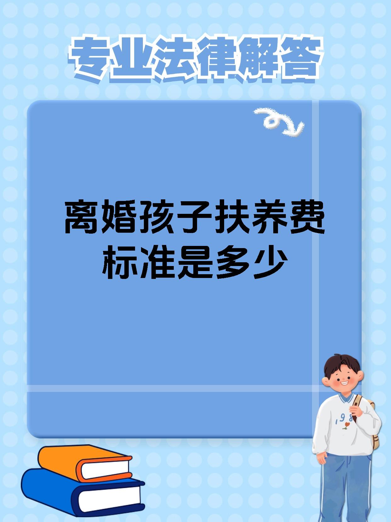 离婚孩子扶养费标准是多少
