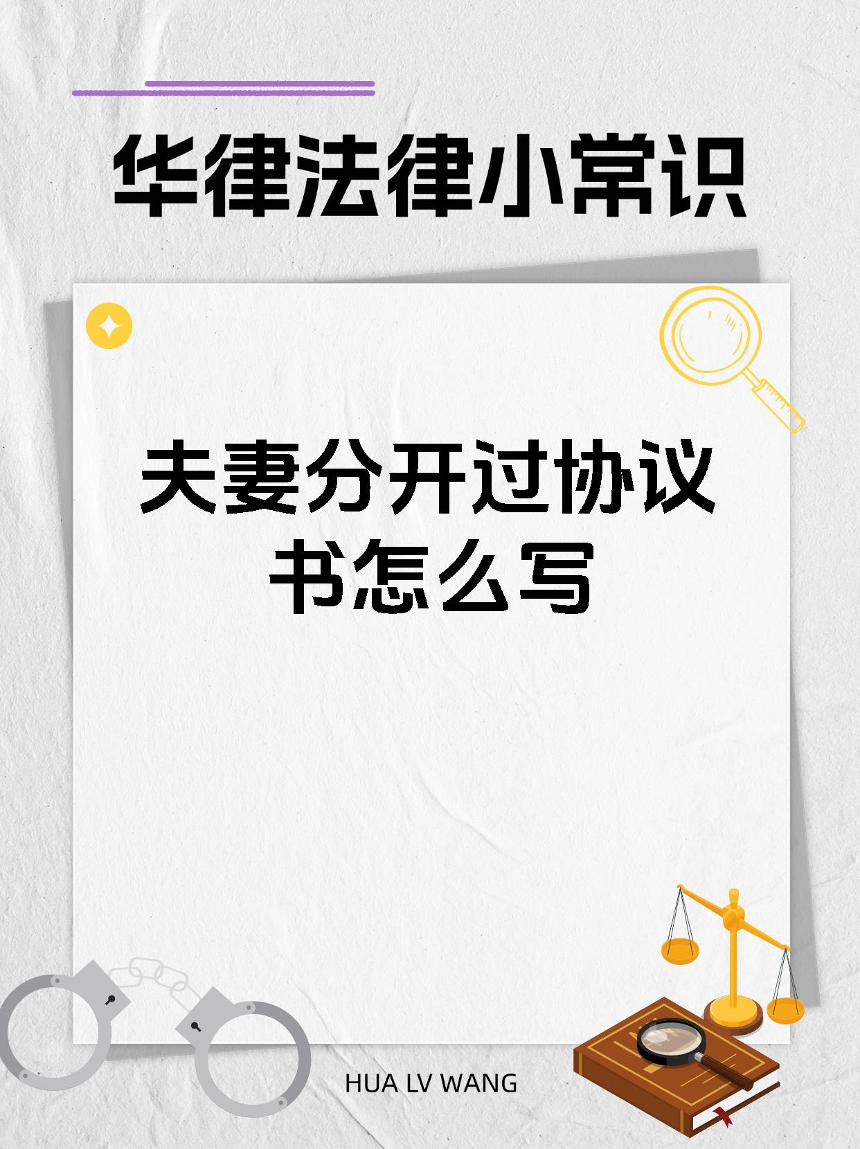 夫妻分开过协议书怎么写