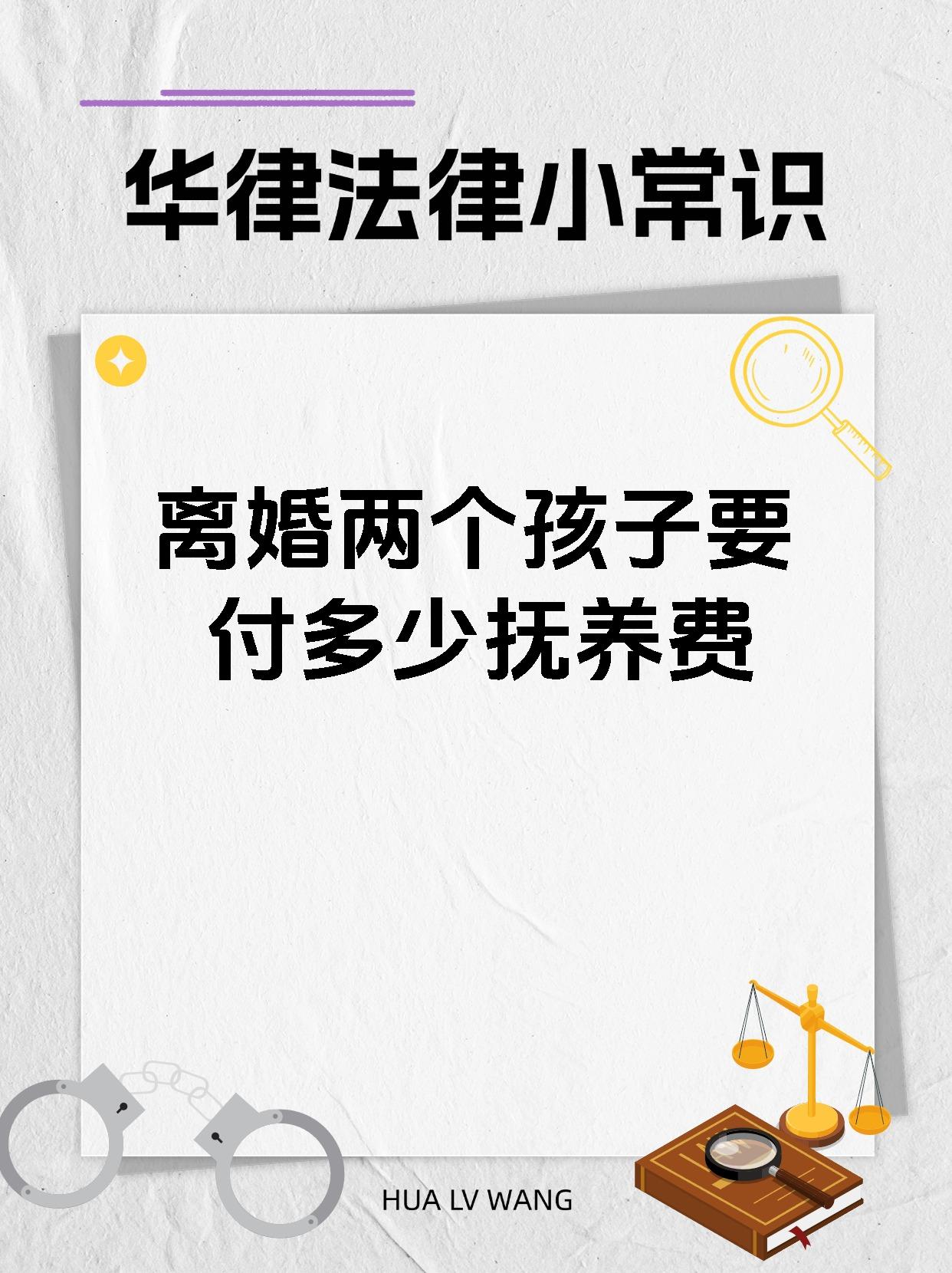 离婚两个孩子要付多少抚养费