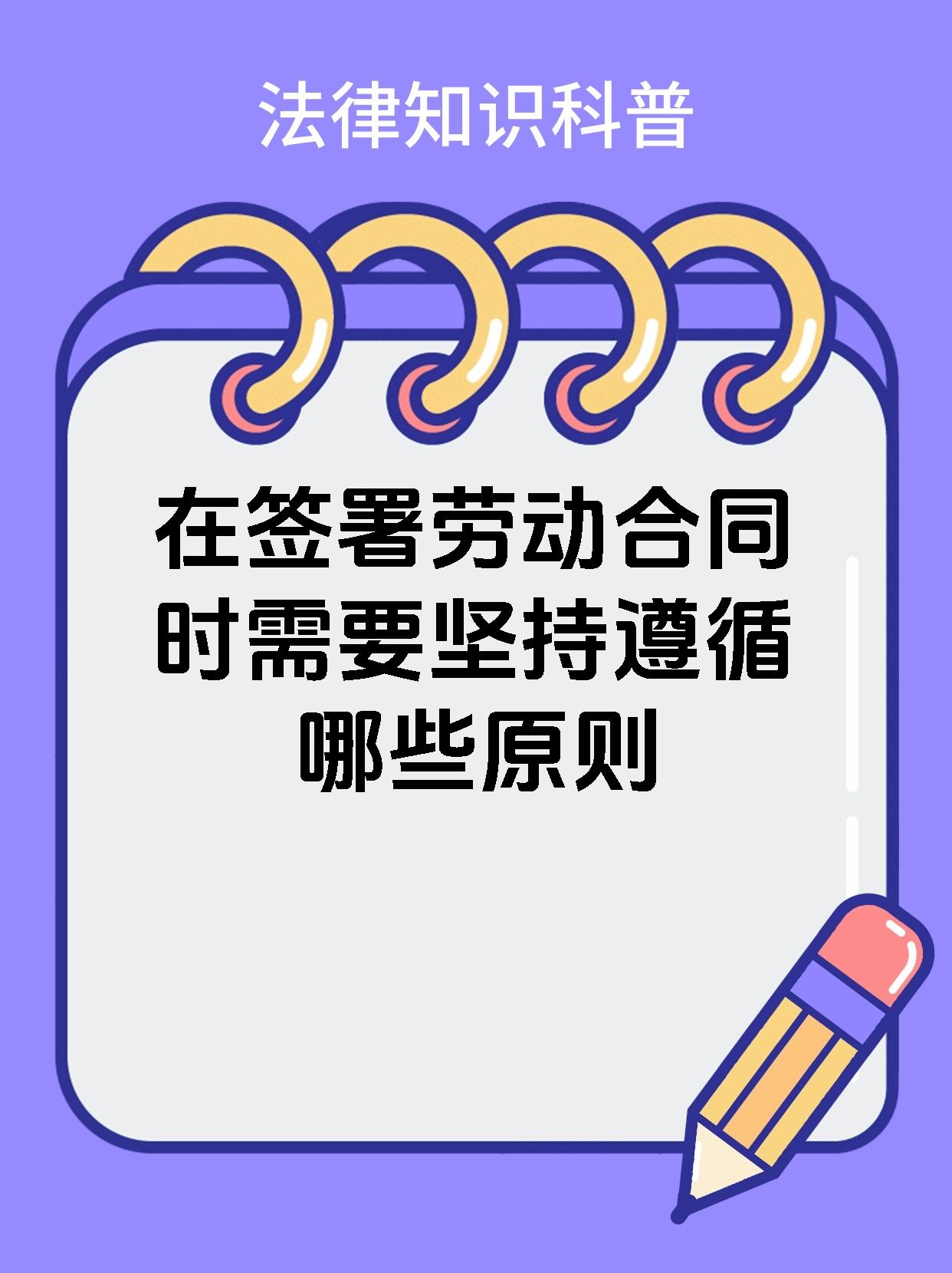 在签署劳动合同时需要坚持遵循哪些原则