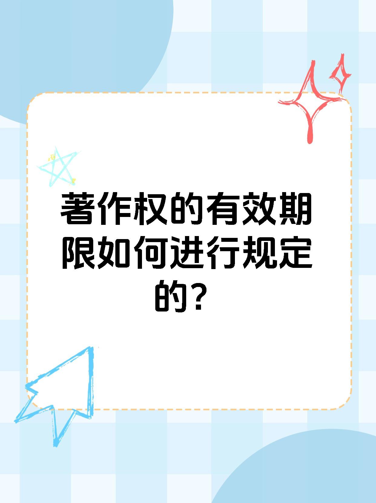 著作权的有效期限如何进行规定的？