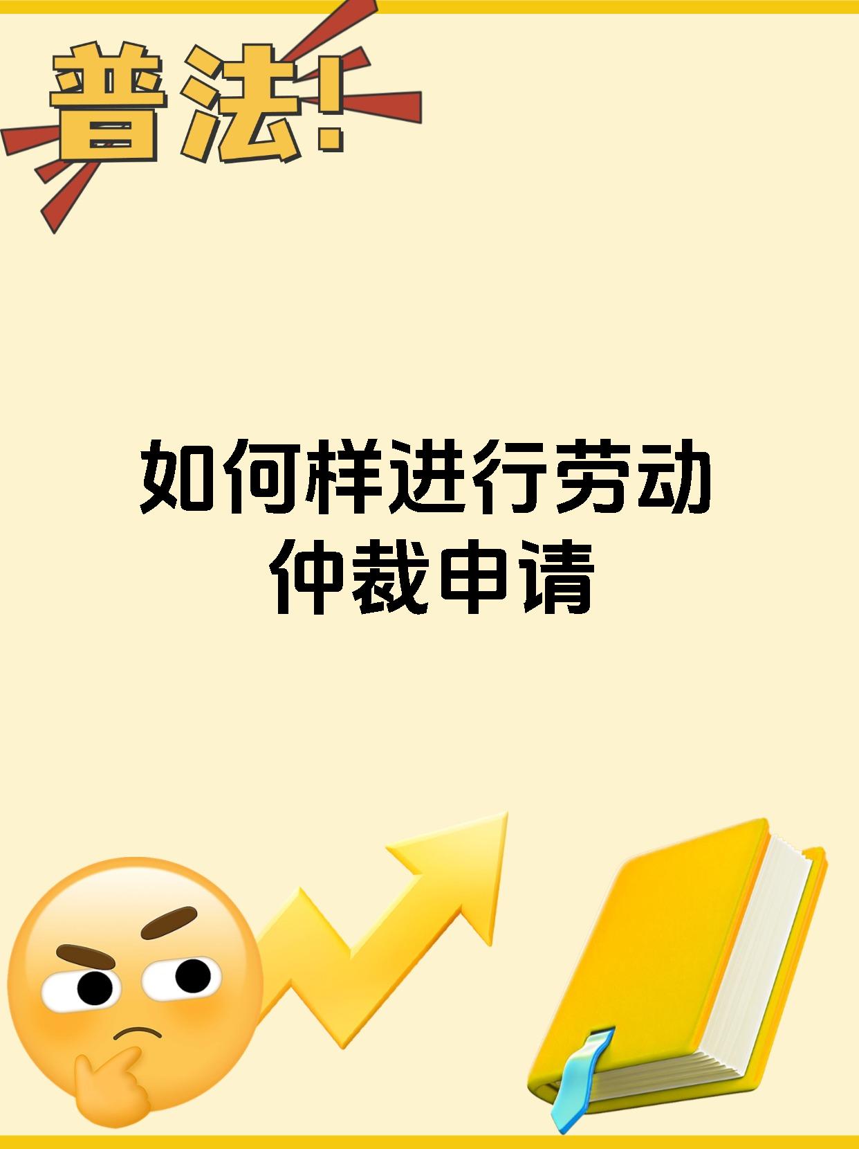 如何样进行劳动仲裁申请