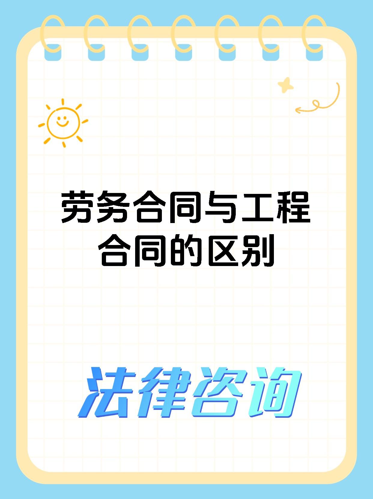 劳务合同与工程合同的区别