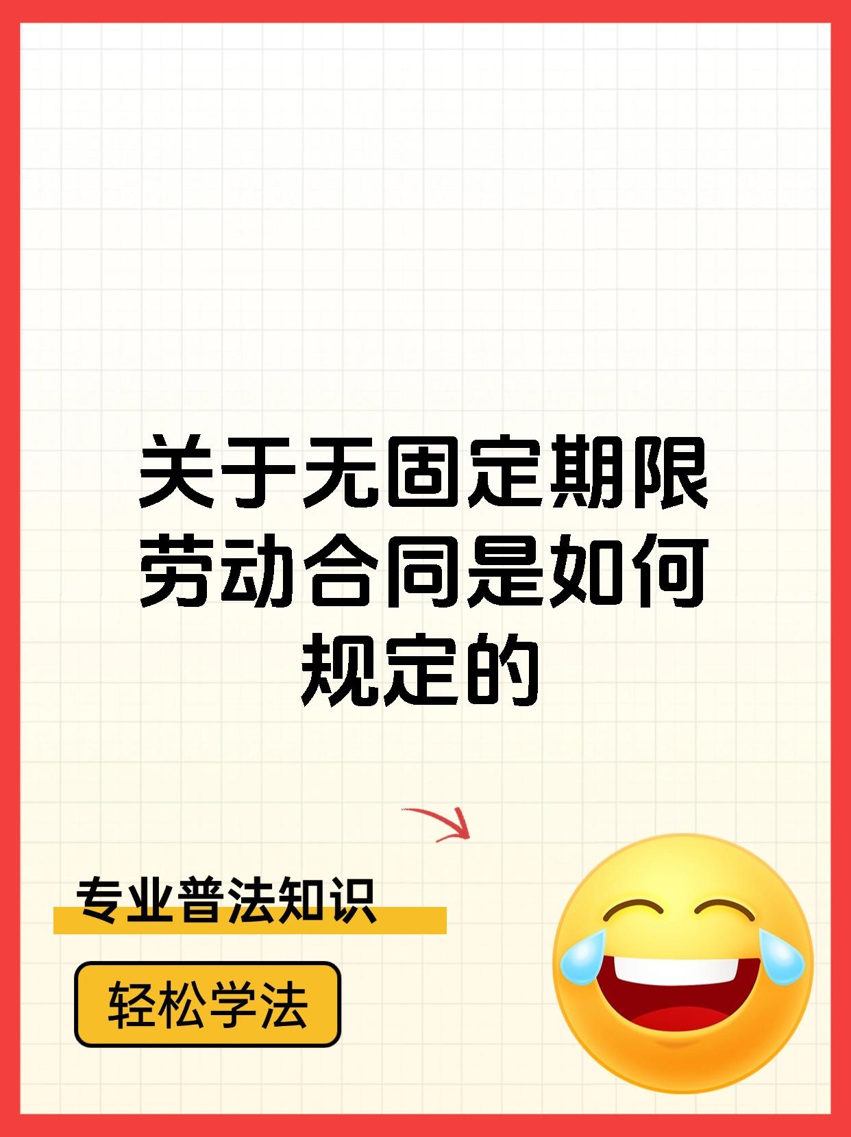 关于无固定期限劳动合同是如何规定的