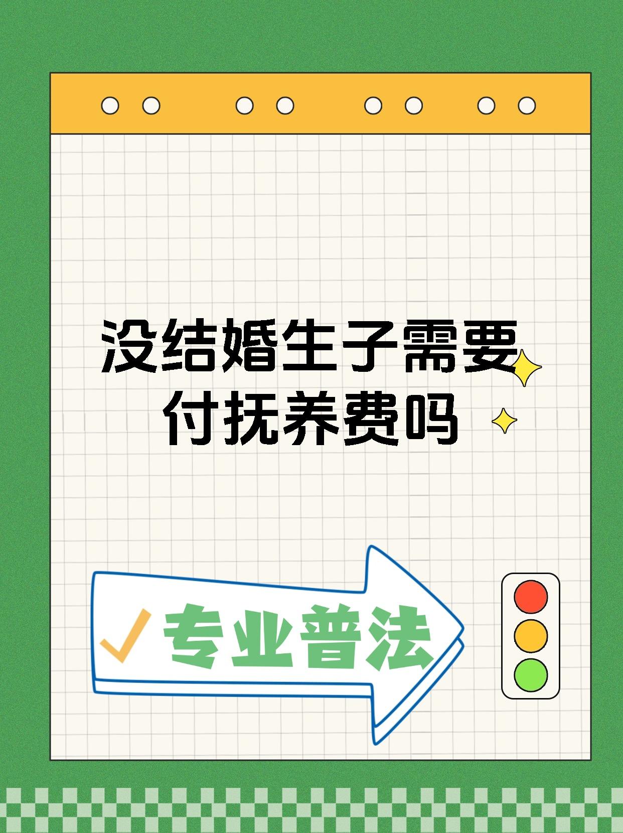 没结婚生子需要付抚养费吗