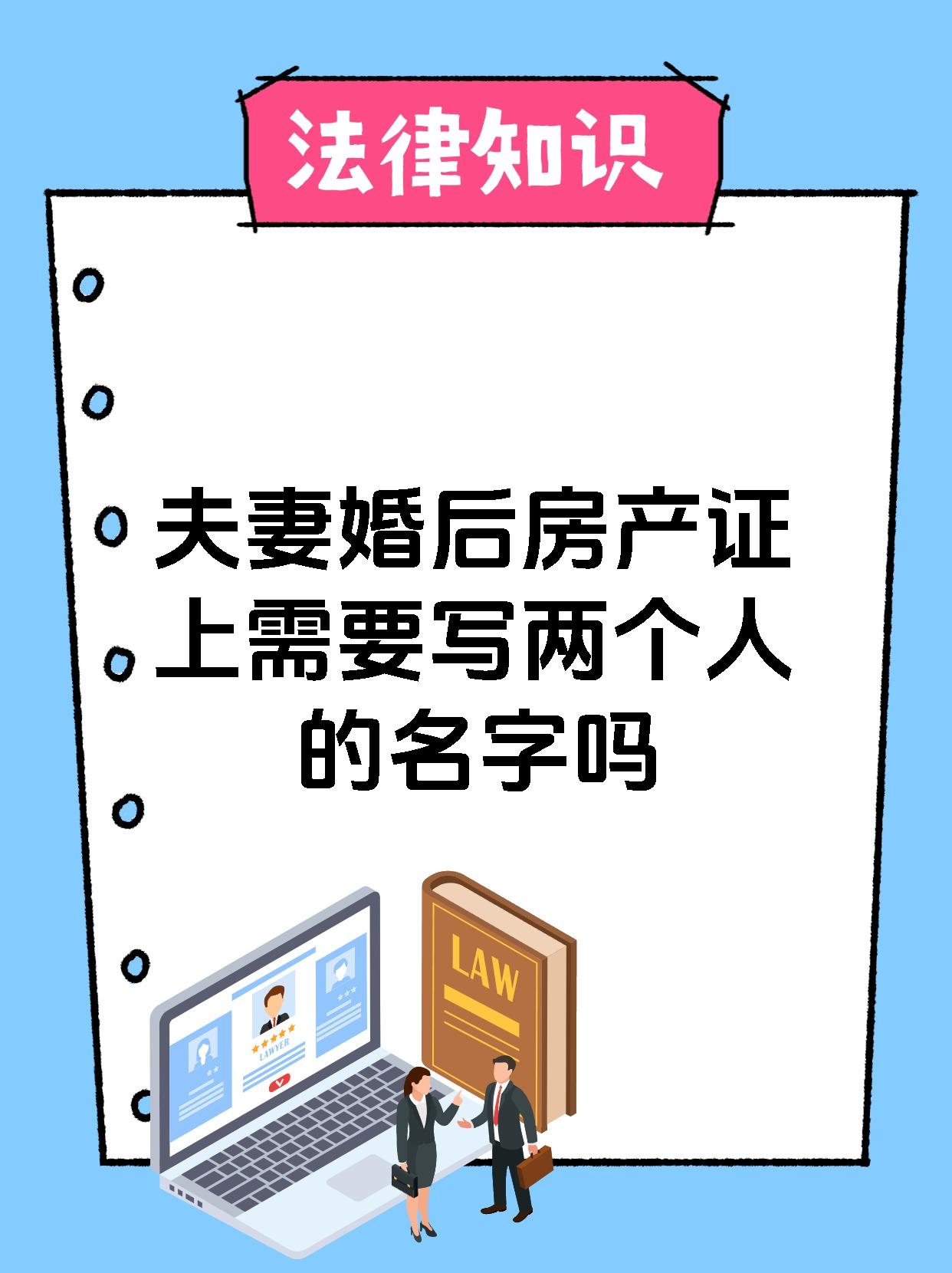 夫妻婚后房产证上需要写两个人的名字吗