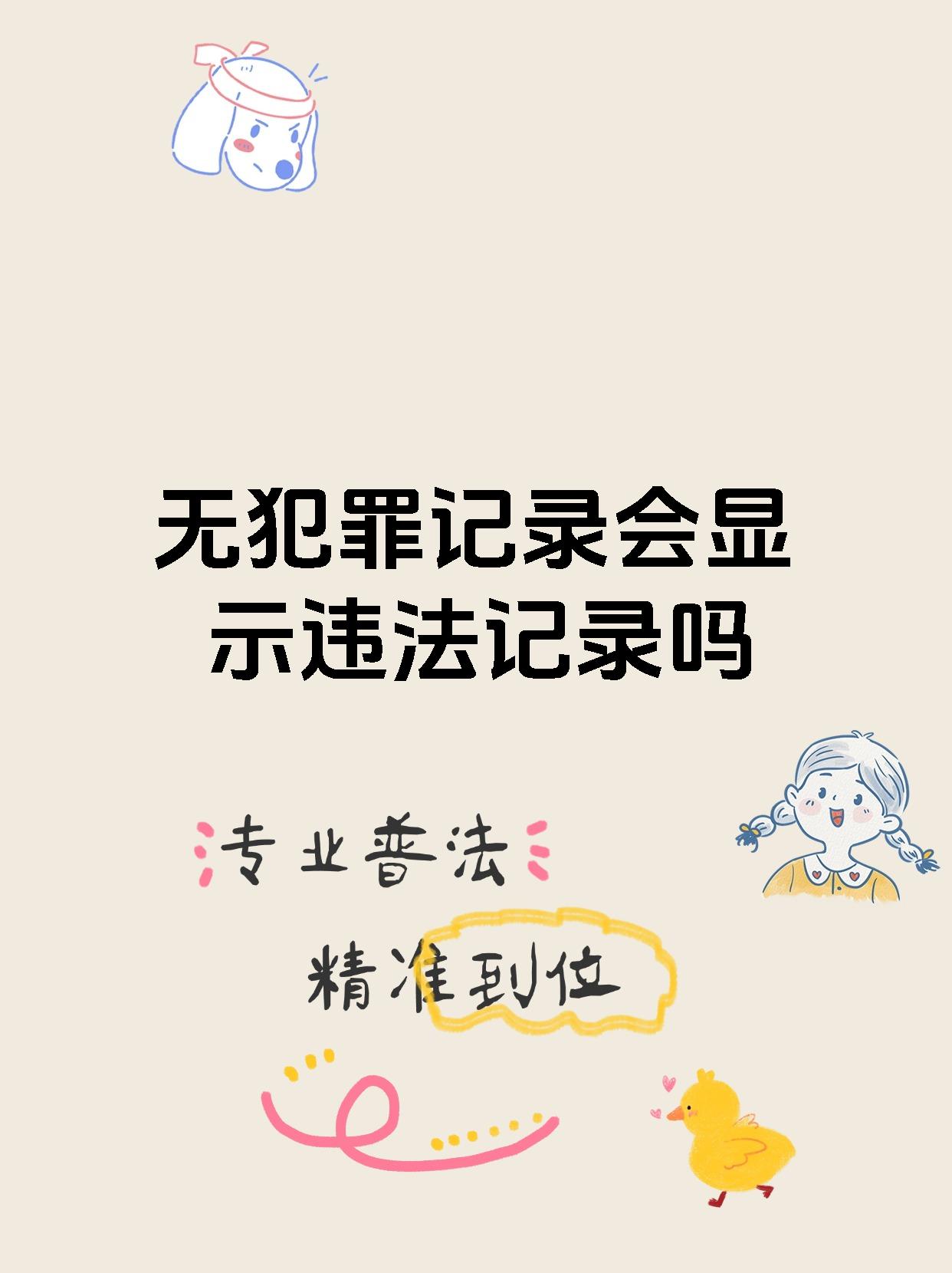 无犯罪记录会显示违法记录吗