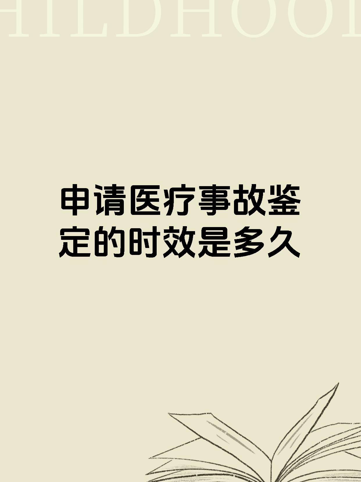 申请医疗事故鉴定的时效是多久