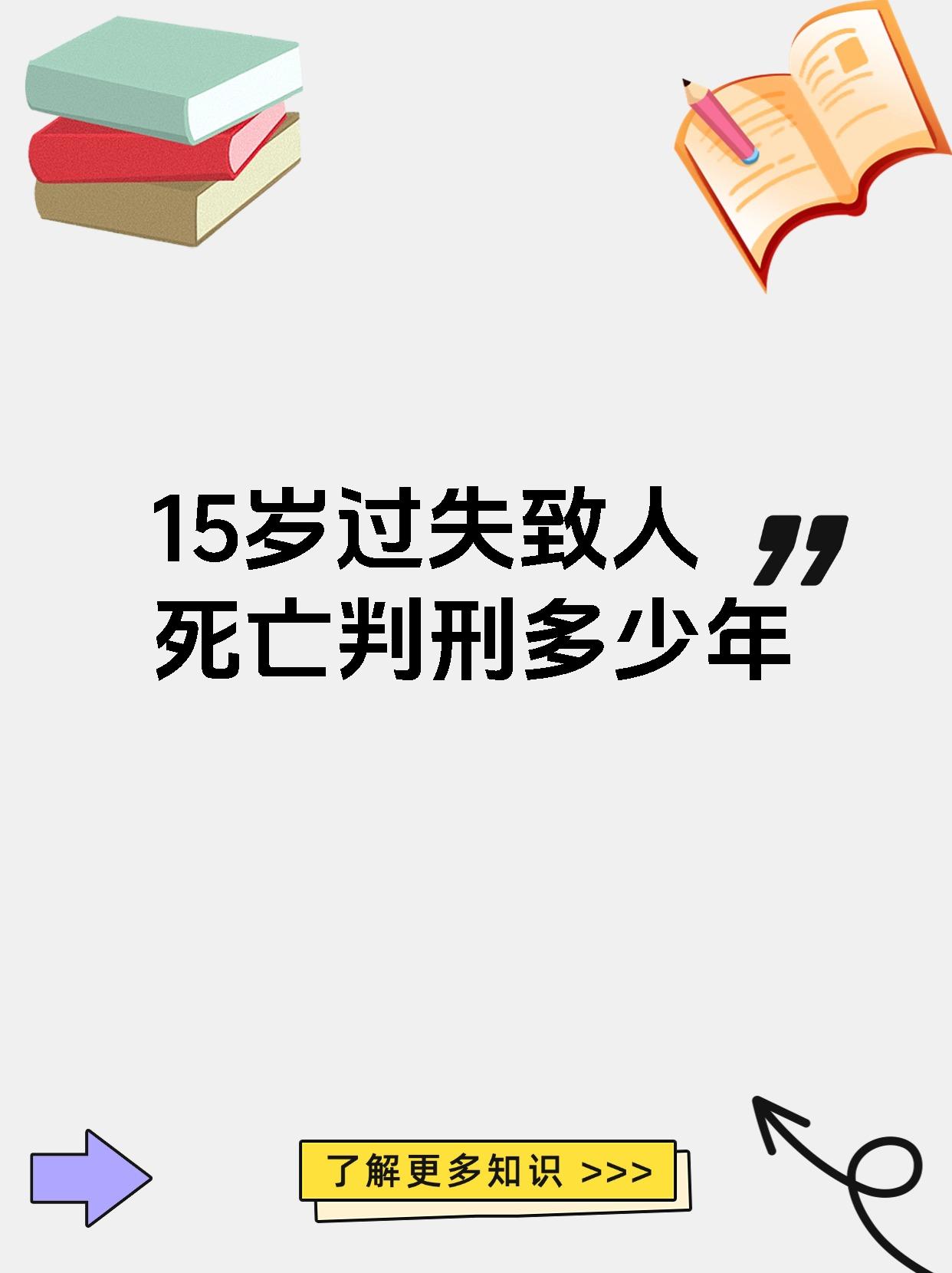 15岁过失致人死亡判刑多少年
