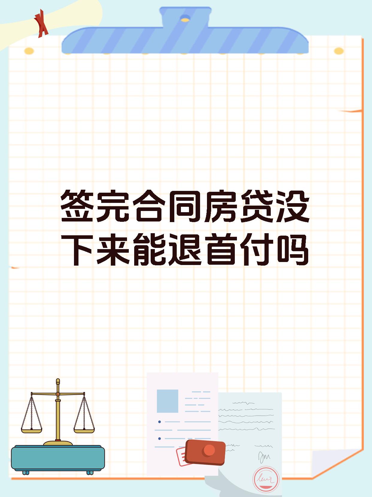 签完合同房贷没下来能退首付吗