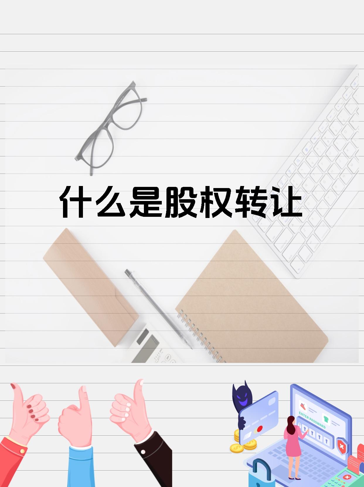 什么是股权转让