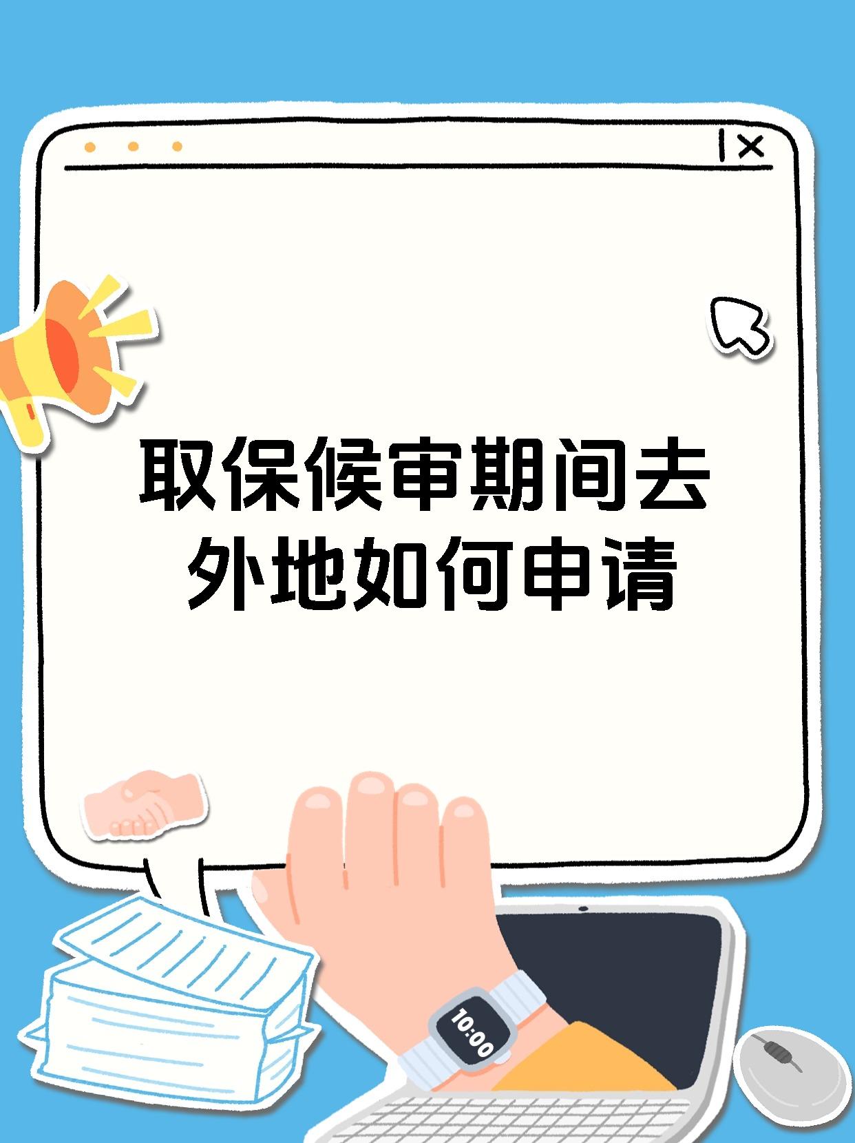 取保候审期间去外地如何申请