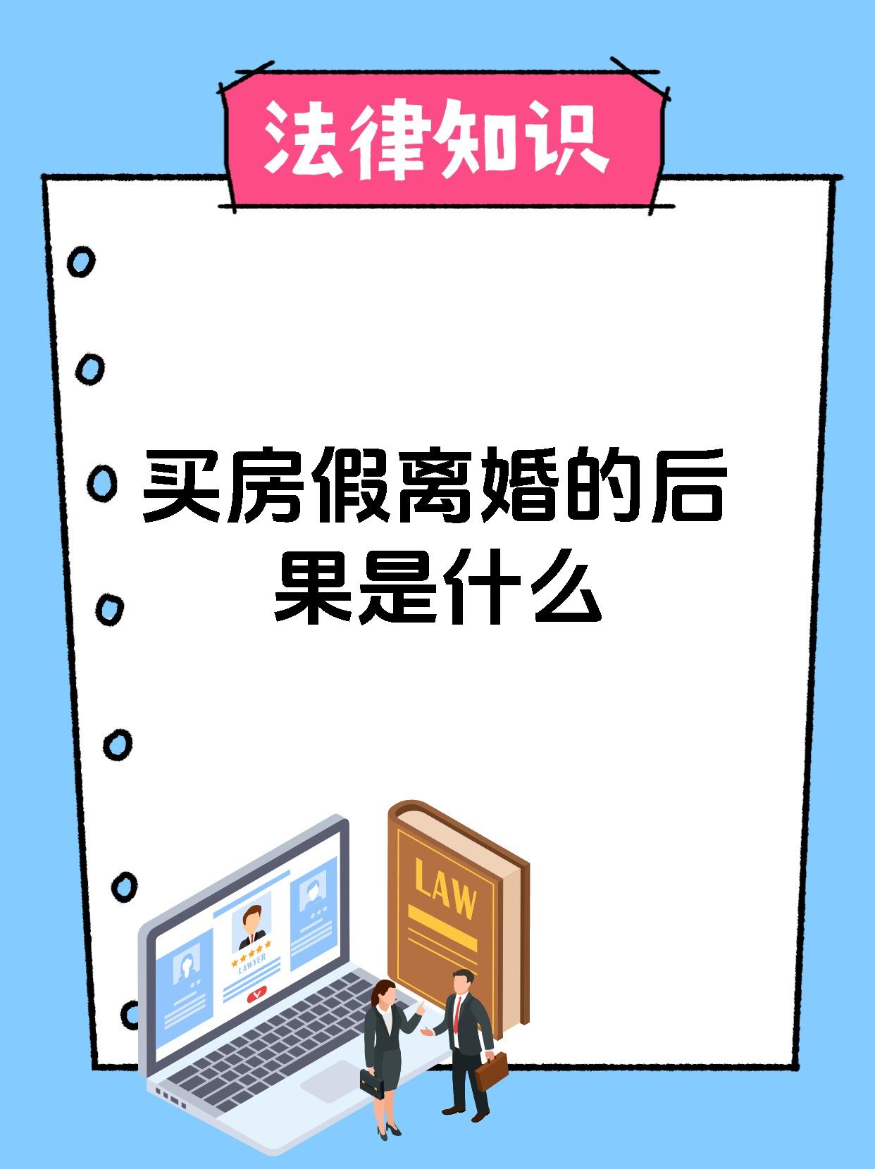 买房假离婚的后果是什么