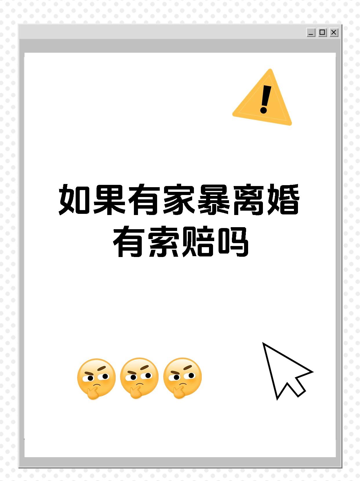 如果有家暴离婚有索赔吗