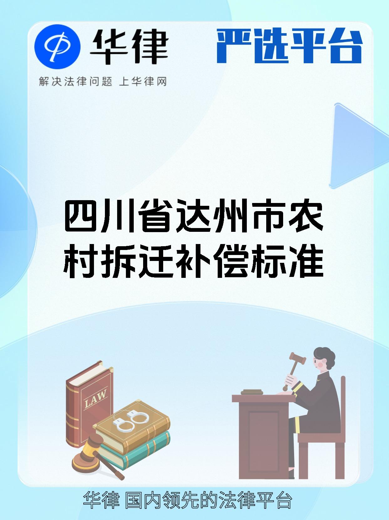 四川省达州市农村拆迁补偿标准