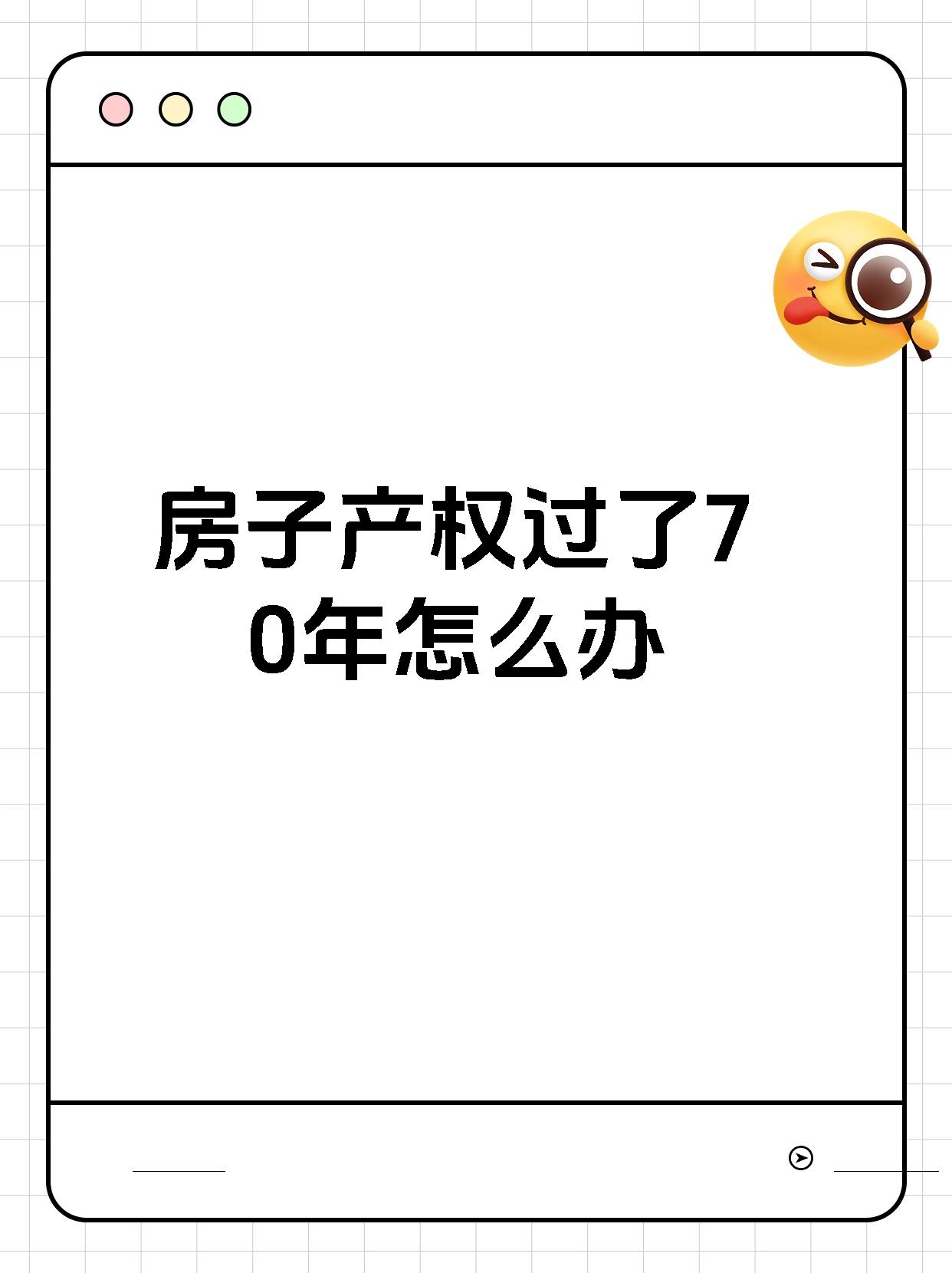 房子产权过了70年怎么办