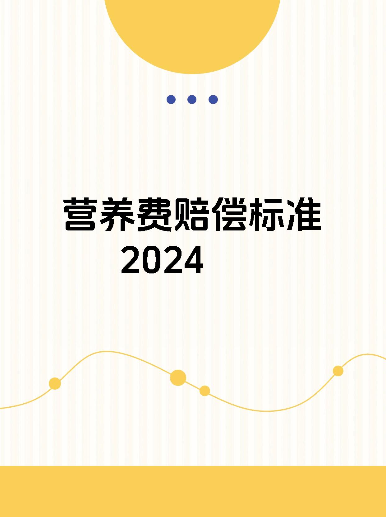 营养费赔偿标准2024