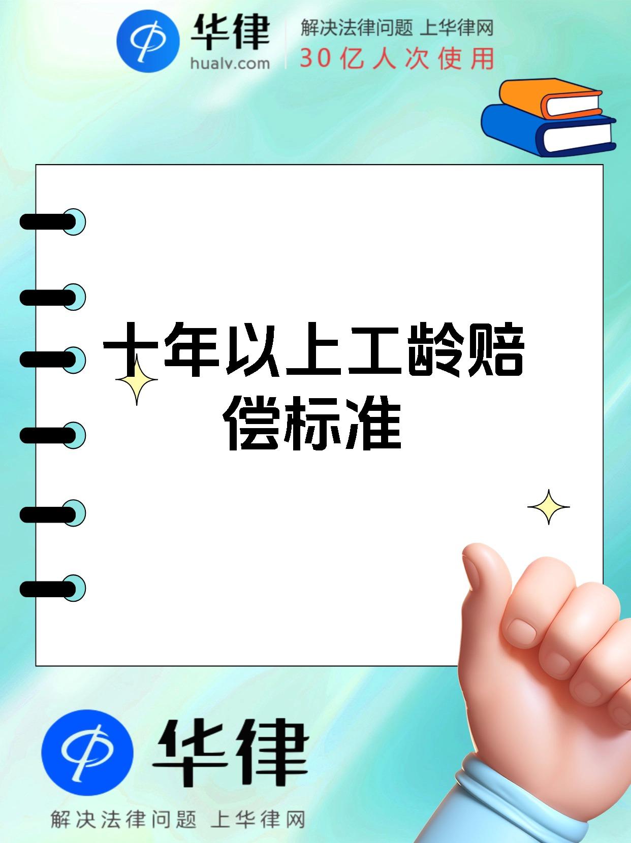 十年以上工龄赔偿标准