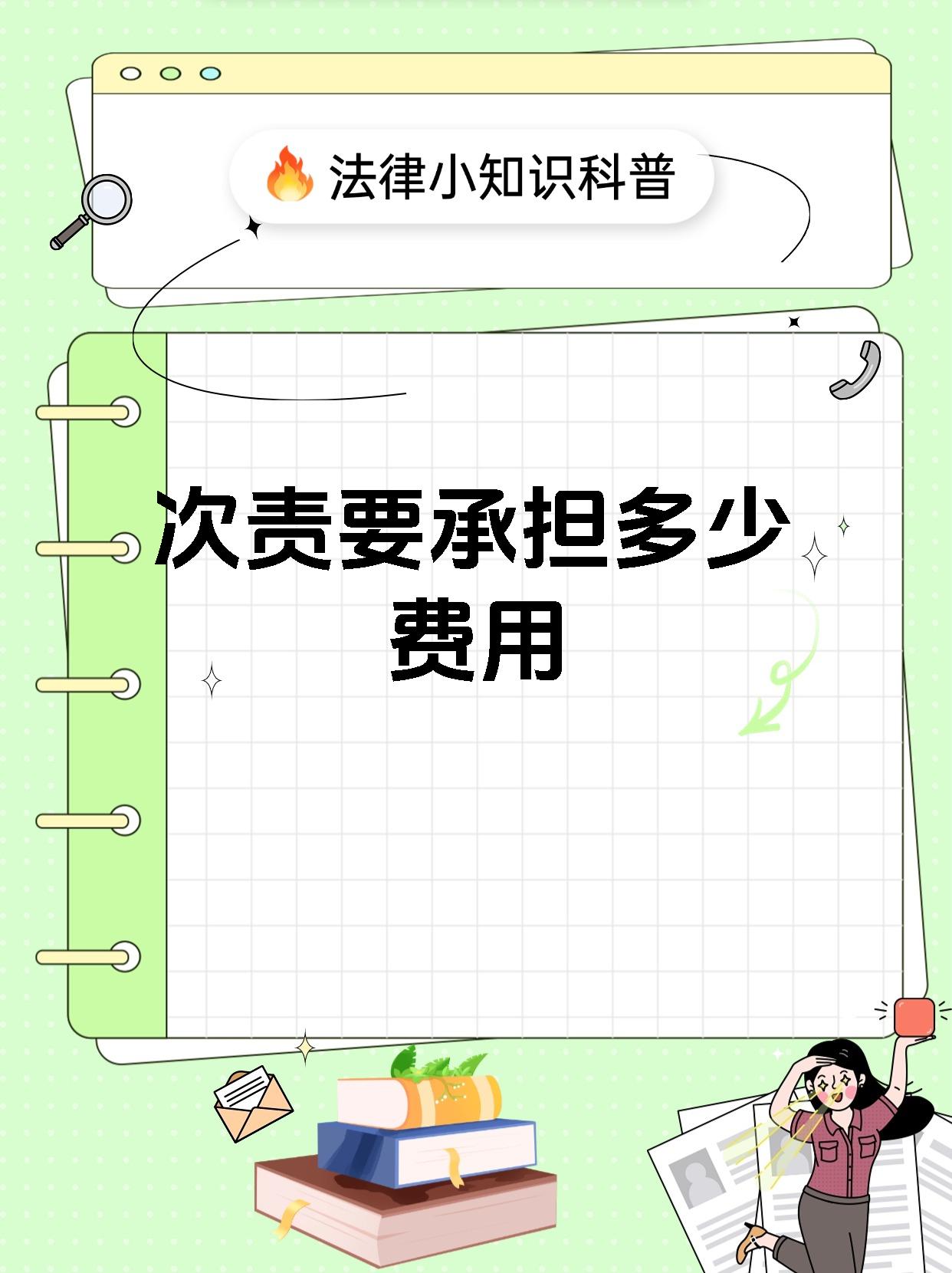 次责要承担多少费用