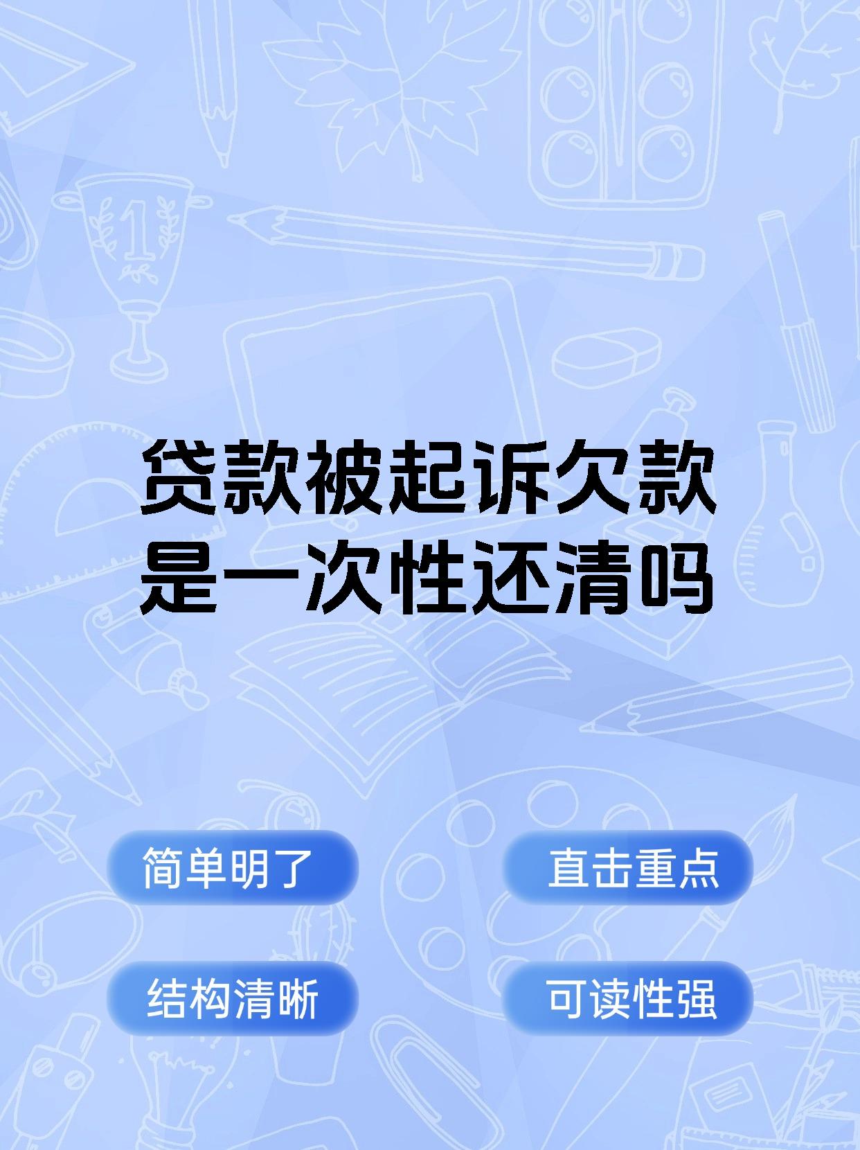 贷款被起诉欠款是一次性还清吗