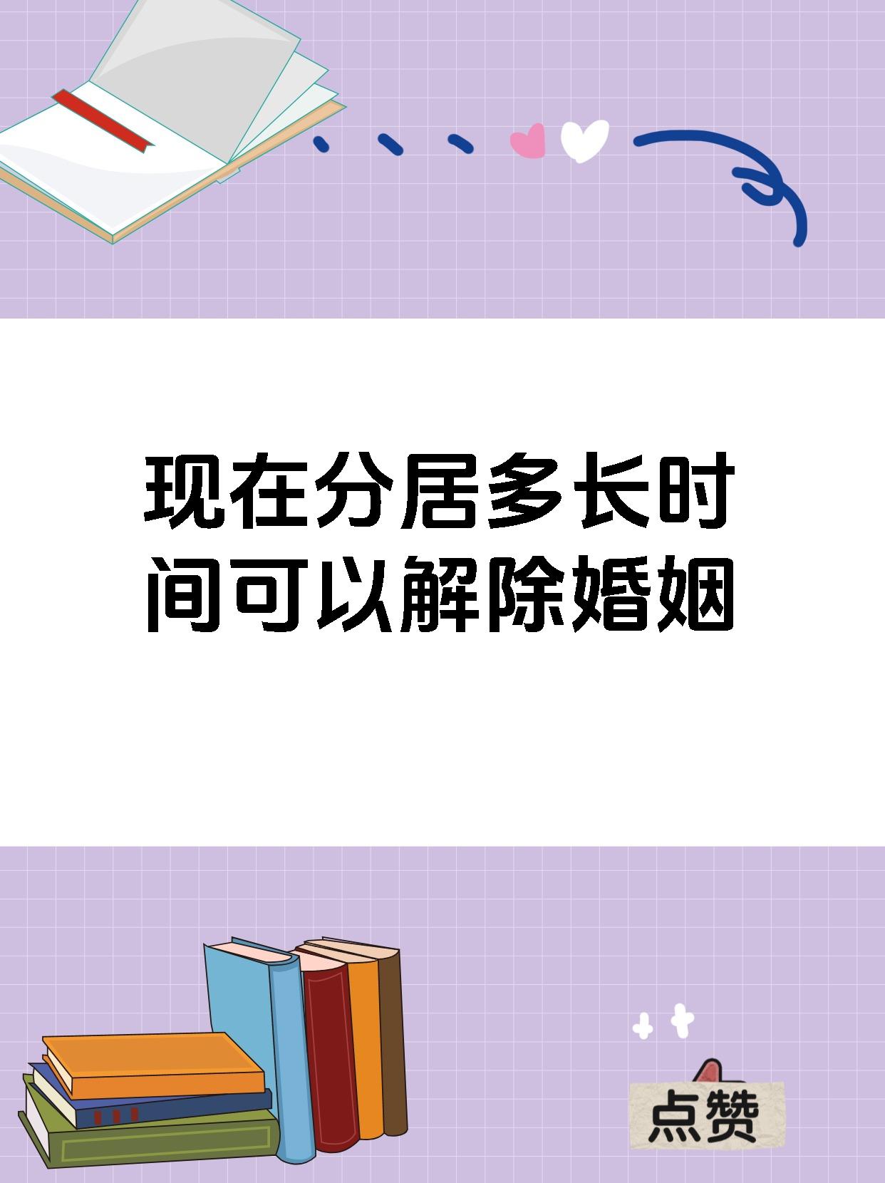 现在分居多长时间可以解除婚姻