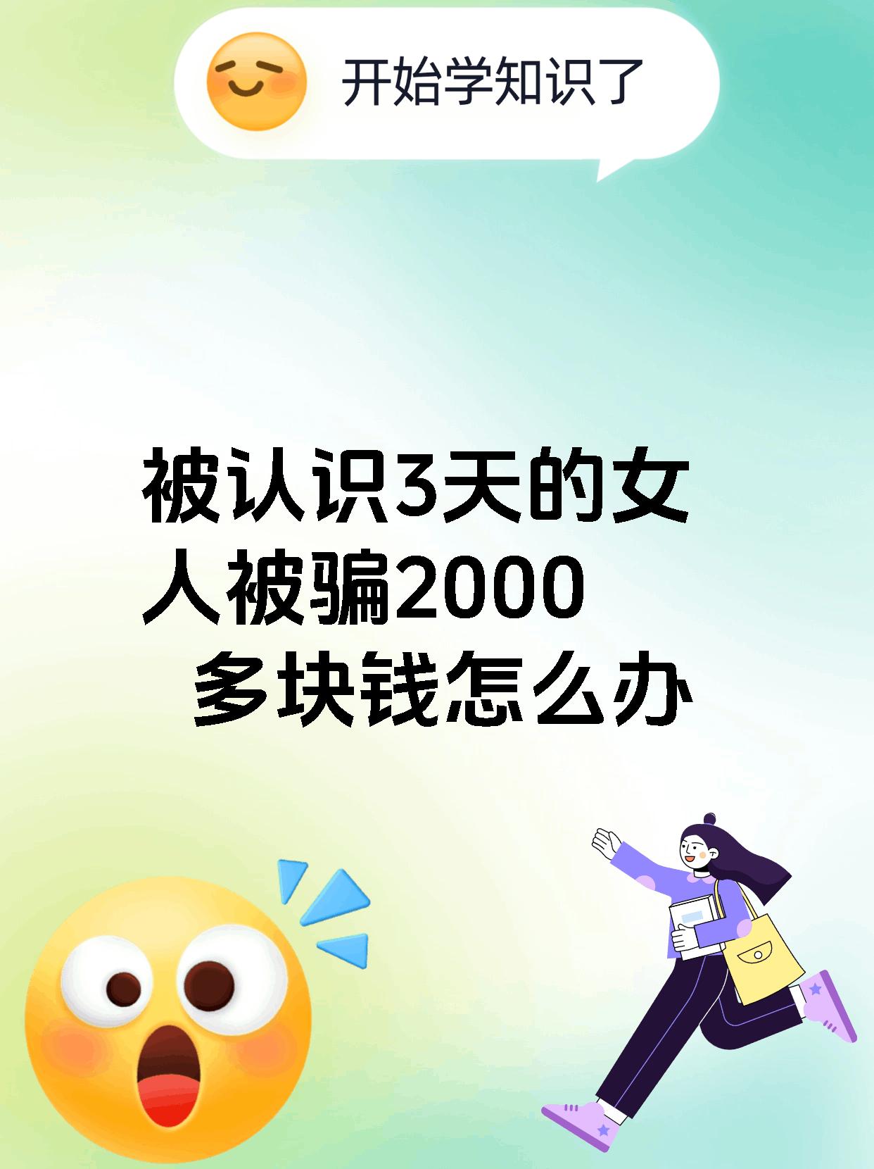 被认识3天的女人被骗2000多块钱怎么办