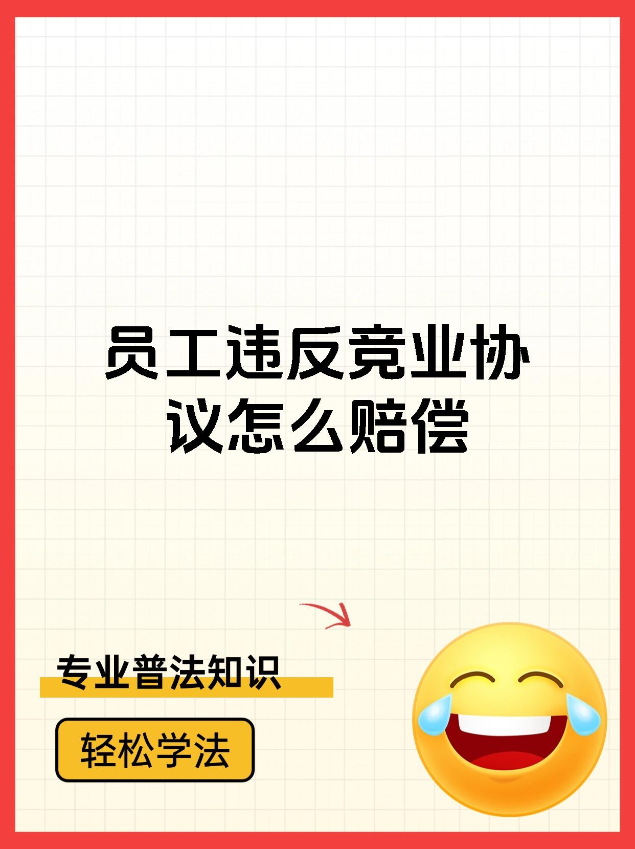 员工违反竞业协议怎么赔偿