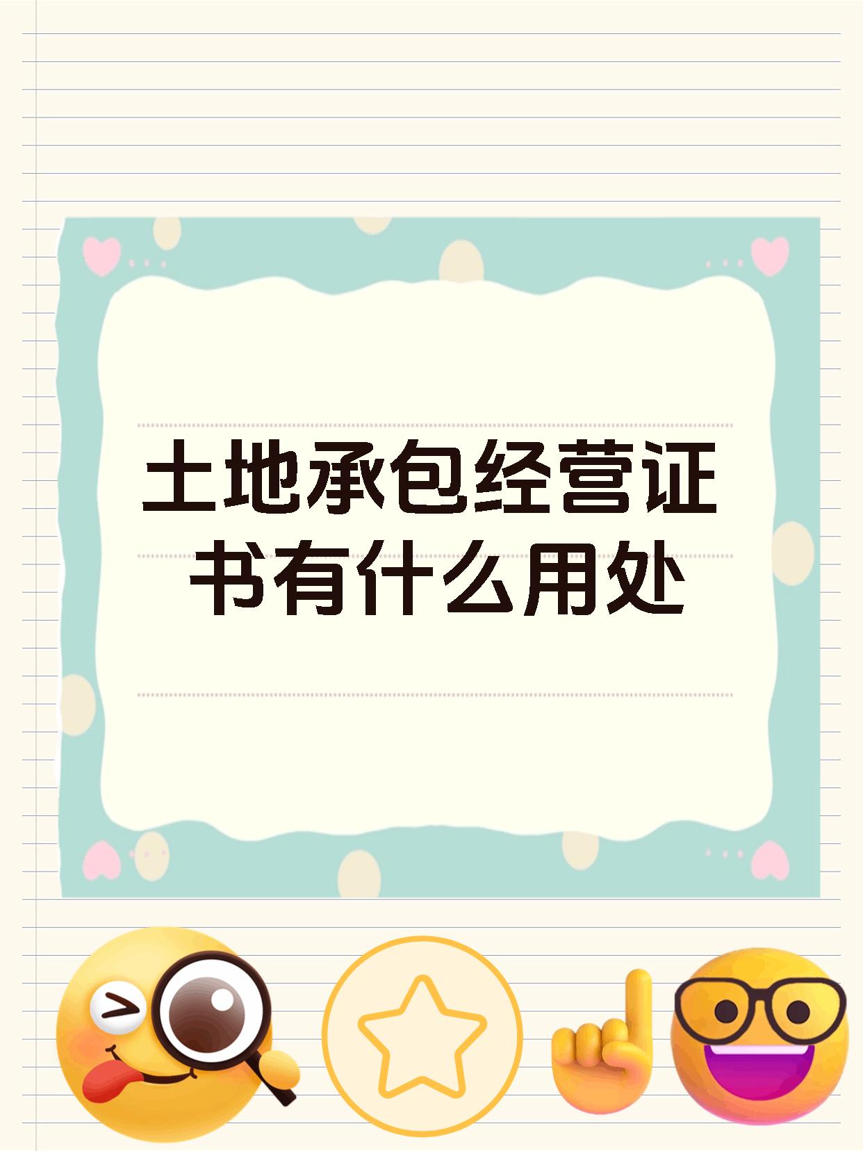 土地承包经营证书有什么用处