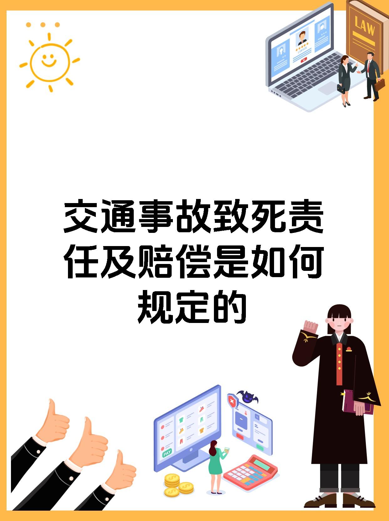 交通事故致死责任及赔偿是如何规定的