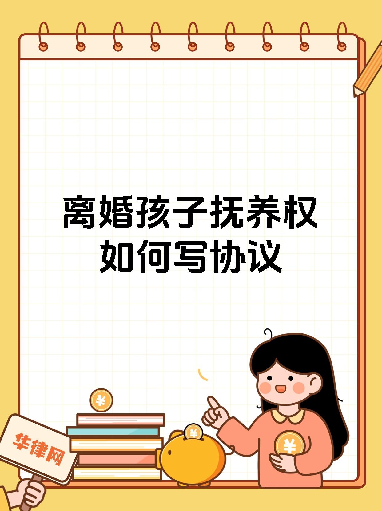 离婚孩子抚养权如何写协议